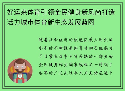 好运来体育引领全民健身新风尚打造活力城市体育新生态发展蓝图 好运来体育引领全民健身新风尚打造活力城市体育新生态发展蓝图