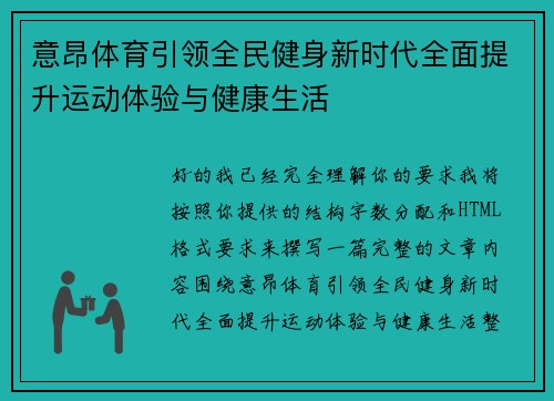 意昂体育引领全民健身新时代全面提升运动体验与健康生活