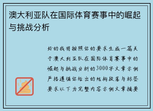 澳大利亚队在国际体育赛事中的崛起与挑战分析 澳大利亚队在国际体育赛事中的崛起与挑战分析