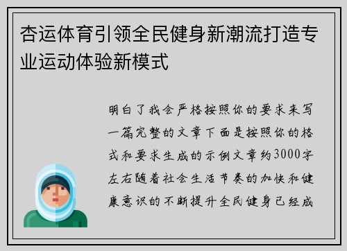 杏运体育引领全民健身新潮流打造专业运动体验新模式 杏运体育引领全民健身新潮流打造专业运动体验新模式