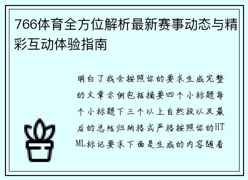766体育全方位解析最新赛事动态与精彩互动体验指南 766体育全方位解析最新赛事动态与精彩互动体验指南