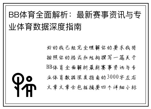 BB体育全面解析：最新赛事资讯与专业体育数据深度指南
