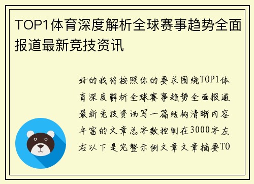 TOP1体育深度解析全球赛事趋势全面报道最新竞技资讯