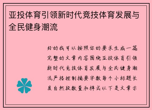 亚投体育引领新时代竞技体育发展与全民健身潮流