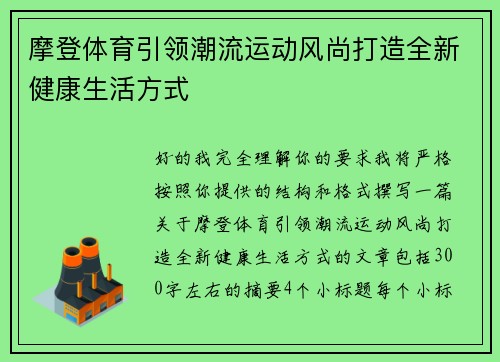 摩登体育引领潮流运动风尚打造全新健康生活方式 摩登体育引领潮流运动风尚打造全新健康生活方式