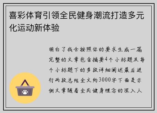 喜彩体育引领全民健身潮流打造多元化运动新体验