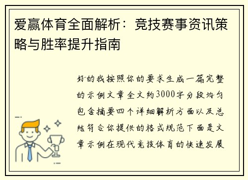 爱赢体育全面解析：竞技赛事资讯策略与胜率提升指南