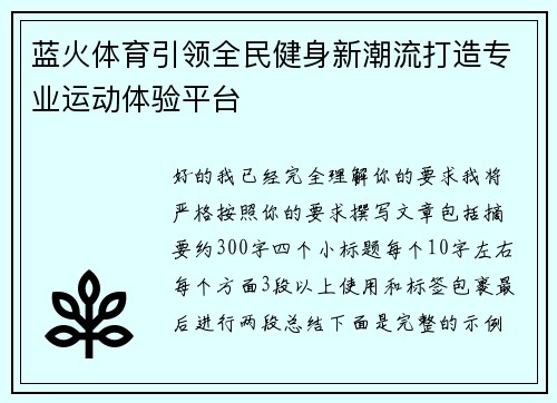 蓝火体育引领全民健身新潮流打造专业运动体验平台