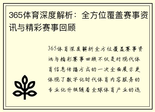 365体育深度解析：全方位覆盖赛事资讯与精彩赛事回顾