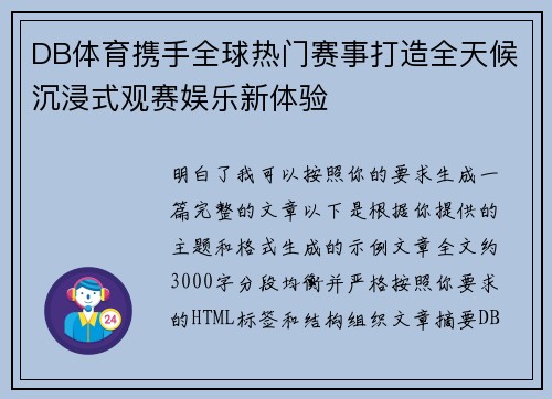DB体育携手全球热门赛事打造全天候沉浸式观赛娱乐新体验 DB体育携手全球热门赛事打造全天候沉浸式观赛娱乐新体验