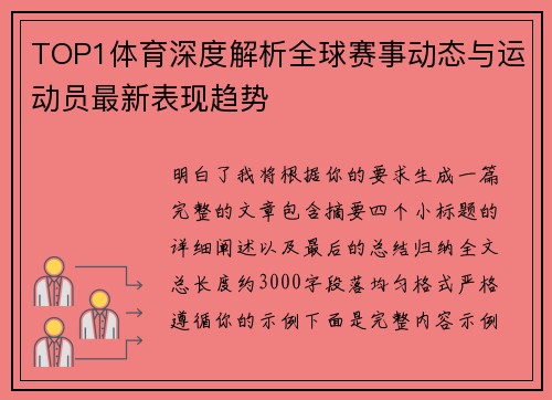 TOP1体育深度解析全球赛事动态与运动员最新表现趋势