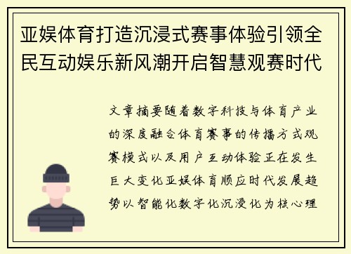 亚娱体育打造沉浸式赛事体验引领全民互动娱乐新风潮开启智慧观赛时代 亚娱体育打造沉浸式赛事体验引领全民互动娱乐新风潮开启智慧观赛时代