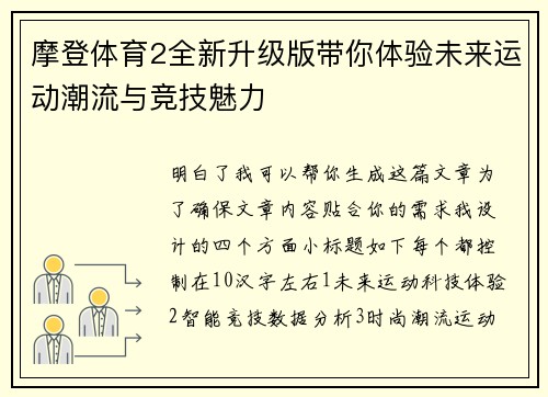 摩登体育2全新升级版带你体验未来运动潮流与竞技魅力 摩登体育2全新升级版带你体验未来运动潮流与竞技魅力