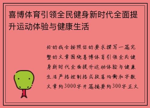 喜博体育引领全民健身新时代全面提升运动体验与健康生活 喜博体育引领全民健身新时代全面提升运动体验与健康生活