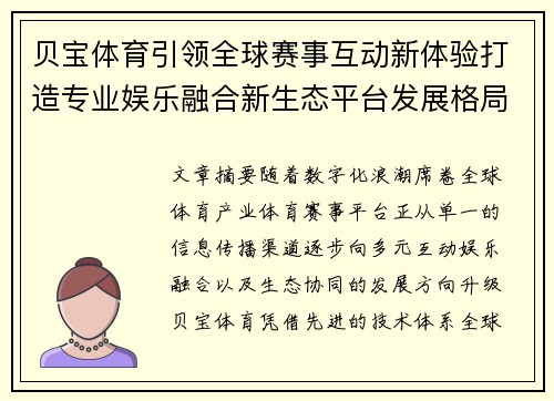 贝宝体育引领全球赛事互动新体验打造专业娱乐融合新生态平台发展格局