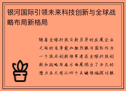 银河国际引领未来科技创新与全球战略布局新格局