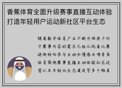 香蕉体育全面升级赛事直播互动体验打造年轻用户运动新社区平台生态 香蕉体育全面升级赛事直播互动体验打造年轻用户运动新社区平台生态