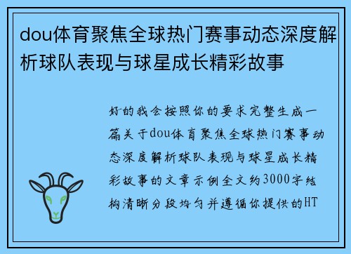 dou体育聚焦全球热门赛事动态深度解析球队表现与球星成长精彩故事 dou体育聚焦全球热门赛事动态深度解析球队表现与球星成长精彩故事