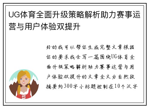 UG体育全面升级策略解析助力赛事运营与用户体验双提升 UG体育全面升级策略解析助力赛事运营与用户体验双提升