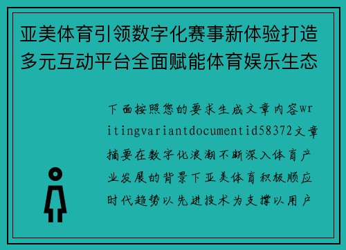 亚美体育引领数字化赛事新体验打造多元互动平台全面赋能体育娱乐生态发展新格局