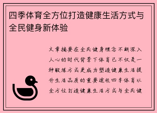 四季体育全方位打造健康生活方式与全民健身新体验