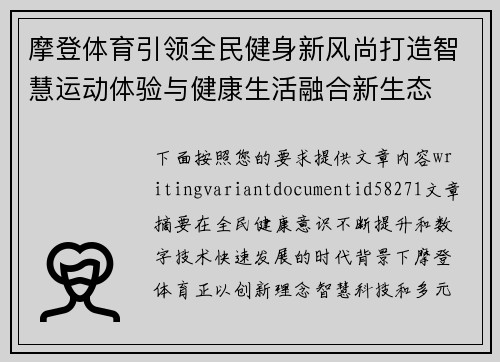 摩登体育引领全民健身新风尚打造智慧运动体验与健康生活融合新生态