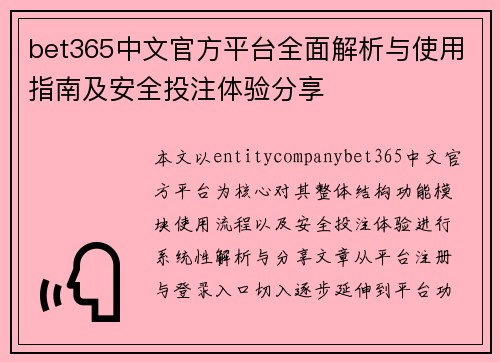 bet365中文官方平台全面解析与使用指南及安全投注体验分享 bet365中文官方平台全面解析与使用指南及安全投注体验分享