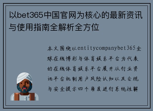 以bet365中国官网为核心的最新资讯与使用指南全解析全方位 以bet365中国官网为核心的最新资讯与使用指南全解析全方位
