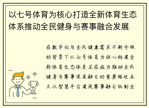 以七号体育为核心打造全新体育生态体系推动全民健身与赛事融合发展
