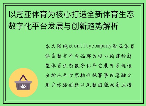 以冠亚体育为核心打造全新体育生态数字化平台发展与创新趋势解析 以冠亚体育为核心打造全新体育生态数字化平台发展与创新趋势解析