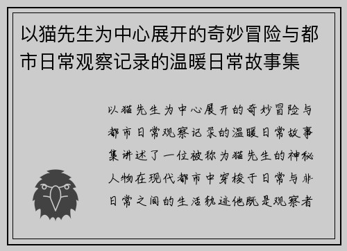 以猫先生为中心展开的奇妙冒险与都市日常观察记录的温暖日常故事集