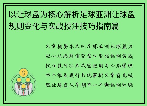 以让球盘为核心解析足球亚洲让球盘规则变化与实战投注技巧指南篇