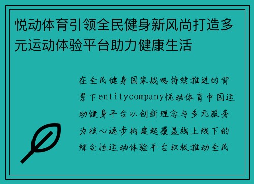 悦动体育引领全民健身新风尚打造多元运动体验平台助力健康生活