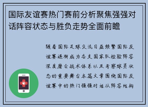 国际友谊赛热门赛前分析聚焦强强对话阵容状态与胜负走势全面前瞻 国际友谊赛热门赛前分析聚焦强强对话阵容状态与胜负走势全面前瞻