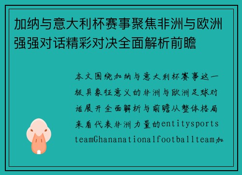 加纳与意大利杯赛事聚焦非洲与欧洲强强对话精彩对决全面解析前瞻 加纳与意大利杯赛事聚焦非洲与欧洲强强对话精彩对决全面解析前瞻