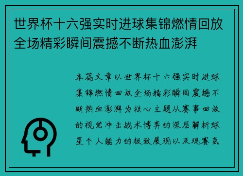 世界杯十六强实时进球集锦燃情回放全场精彩瞬间震撼不断热血澎湃