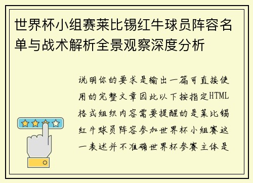世界杯小组赛莱比锡红牛球员阵容名单与战术解析全景观察深度分析 世界杯小组赛莱比锡红牛球员阵容名单与战术解析全景观察深度分析