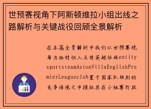 世预赛视角下阿斯顿维拉小组出线之路解析与关键战役回顾全景解析 世预赛视角下阿斯顿维拉小组出线之路解析与关键战役回顾全景解析