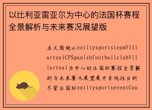 以比利亚雷亚尔为中心的法国杯赛程全景解析与未来赛况展望版