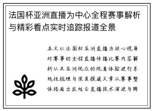 法国杯亚洲直播为中心全程赛事解析与精彩看点实时追踪报道全景