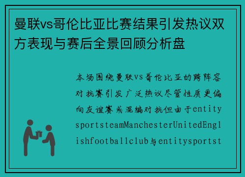曼联vs哥伦比亚比赛结果引发热议双方表现与赛后全景回顾分析盘 曼联vs哥伦比亚比赛结果引发热议双方表现与赛后全景回顾分析盘