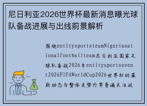 尼日利亚2026世界杯最新消息曝光球队备战进展与出线前景解析 尼日利亚2026世界杯最新消息曝光球队备战进展与出线前景解析