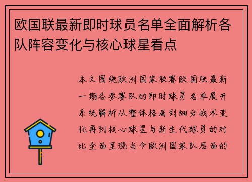 欧国联最新即时球员名单全面解析各队阵容变化与核心球星看点
