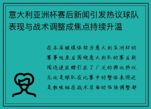 意大利亚洲杯赛后新闻引发热议球队表现与战术调整成焦点持续升温 意大利亚洲杯赛后新闻引发热议球队表现与战术调整成焦点持续升温