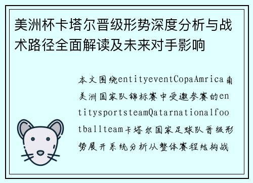 美洲杯卡塔尔晋级形势深度分析与战术路径全面解读及未来对手影响