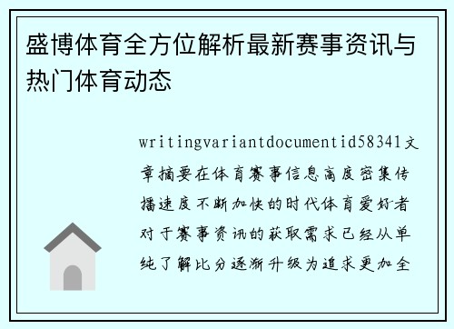 盛博体育全方位解析最新赛事资讯与热门体育动态 盛博体育全方位解析最新赛事资讯与热门体育动态