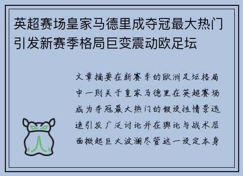英超赛场皇家马德里成夺冠最大热门引发新赛季格局巨变震动欧足坛