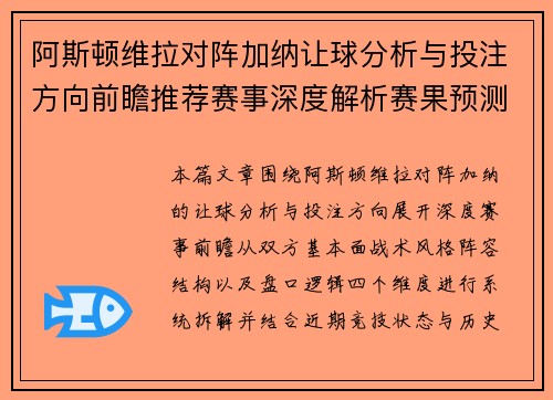 阿斯顿维拉对阵加纳让球分析与投注方向前瞻推荐赛事深度解析赛果预测