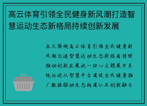 高云体育引领全民健身新风潮打造智慧运动生态新格局持续创新发展