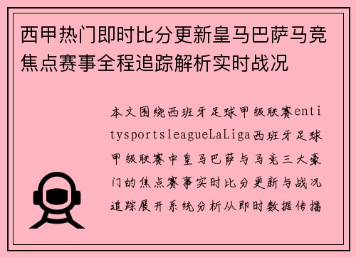 西甲热门即时比分更新皇马巴萨马竞焦点赛事全程追踪解析实时战况